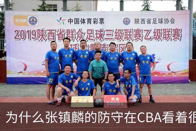 为什么张镇麟的防守在CBA看着很顶，到了国际赛场就不行了？