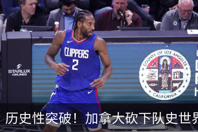 历史性突破！加拿大砍下队史世界杯第1分 此前6战全败