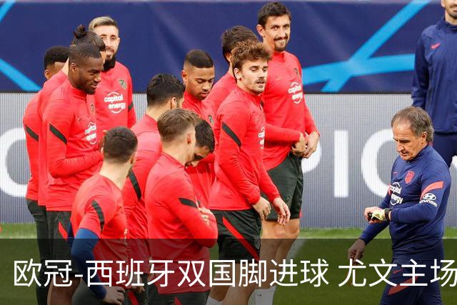欧冠-西班牙双国脚进球 尤文主场0-3不敌黄潜出局