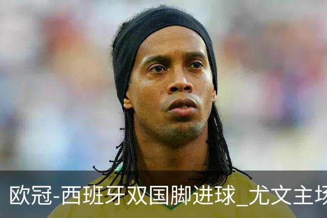 欧冠-西班牙双国脚进球 尤文主场0-3不敌黄潜出局