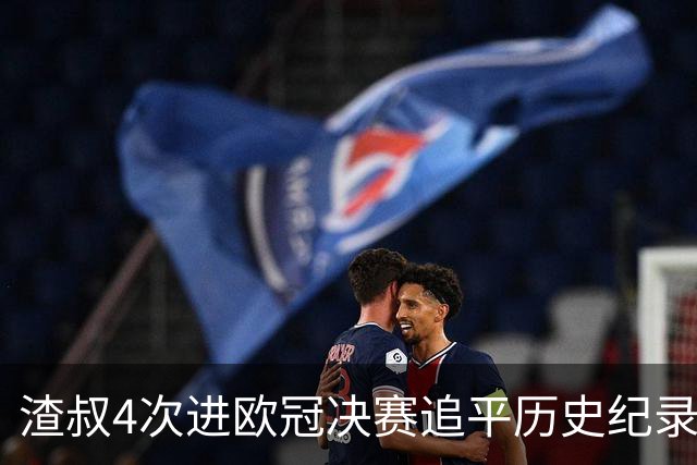 渣叔4次进欧冠决赛追平历史纪录 向四冠王迈进一步