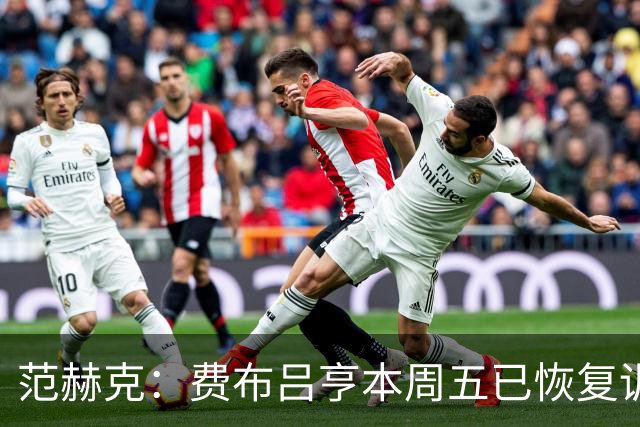 范赫克：费布吕亨本周五已恢复训练，希望他在世界杯首战可以出场